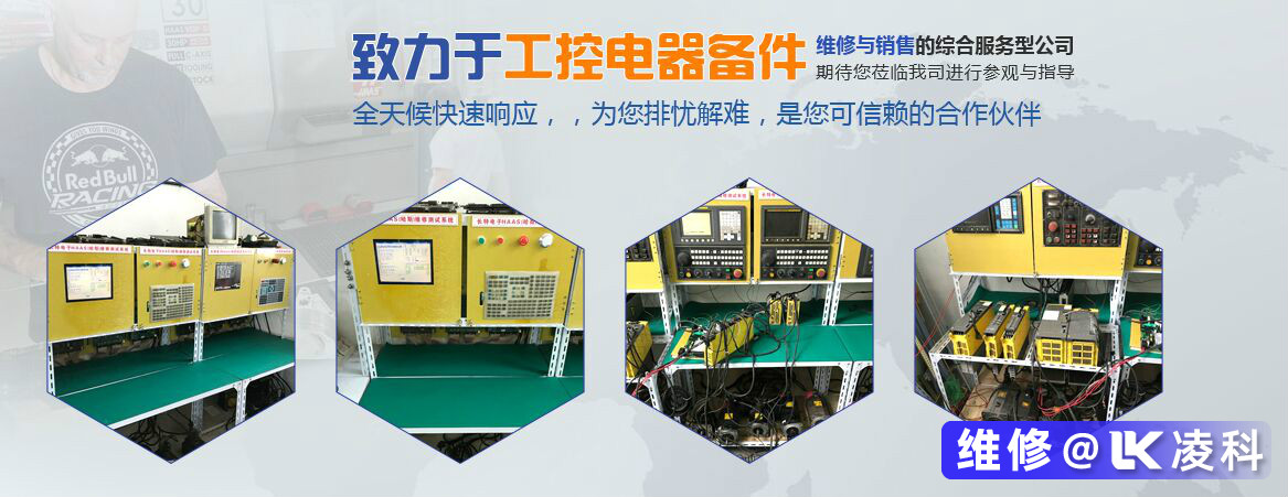 常州數控機床維修專業、高效、快速就選凌科自